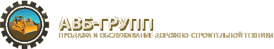 АВБ-групп – дорожная строительная техника, спецтехника, погрузчики